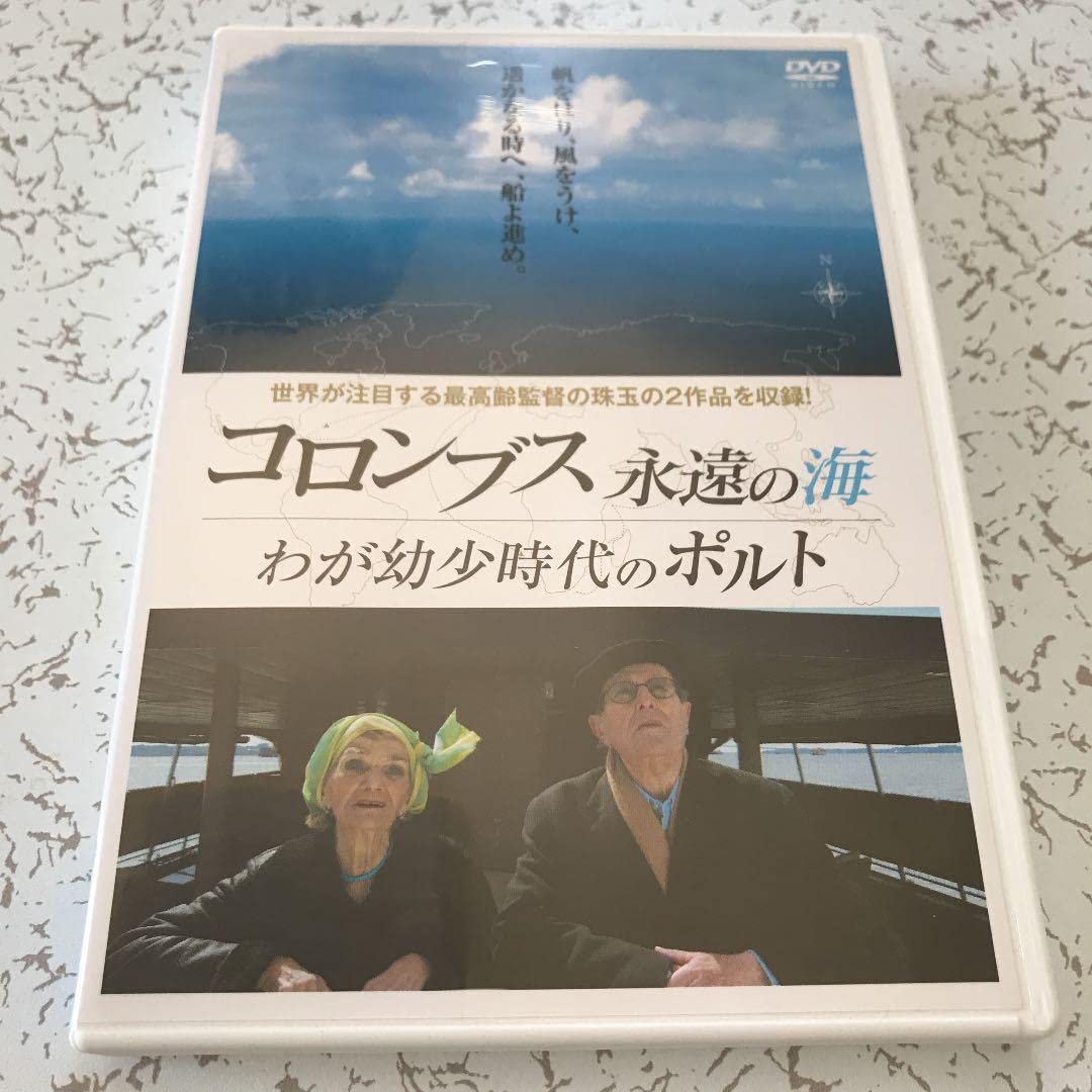 コロンブス永遠の海/わが幼少時代のポルト コロンブス永遠の海/わが幼少時代のポルト